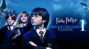 Гаррри Поттер и философский камень - смотрим с Ильёй
