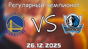 26.12.25 | Регулярный чемпионат | Голден Стэйт Уорриорз - Даллас Маверикс | НБА | NBA
