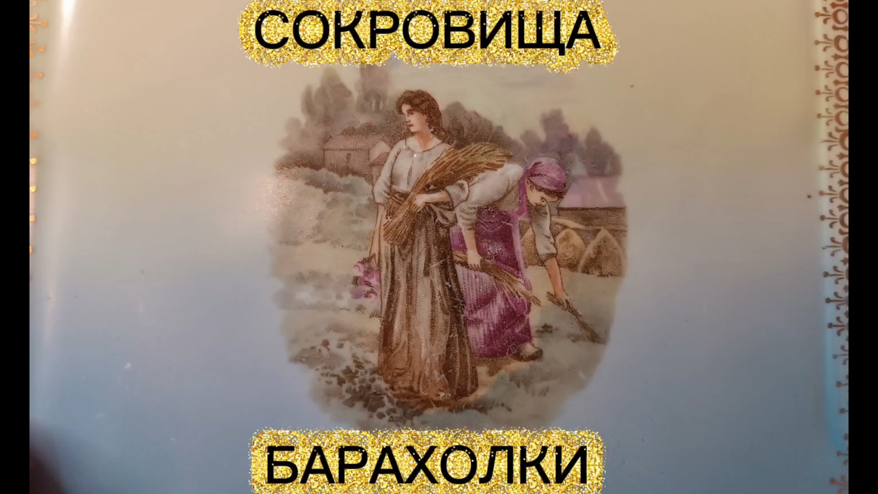 СОКРОВИЩА БАРАХОЛКИ🌲 ГАРДНЕР КУЗНЕЦОВ РАННИЕ СОВЕТЫ смотреть онлайн