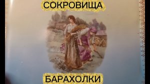 СОКРОВИЩА БАРАХОЛКИ🌲 ГАРДНЕР КУЗНЕЦОВ РАННИЕ СОВЕТЫ