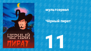 Чёрный пират 1 сезон 11 серия (мультсериал, 1998)