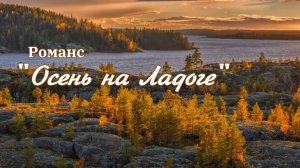 ♬ Романс - Осень на Ладоге (исп. и муз. Светлана Щитникова, сл. Сергей Залежний)
