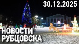 Новости Рубцовска (30.12.2025)