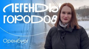 Легенды городов. Музей по открытым небом: Оренбург