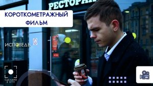 Короткометражный фильм. Исповедь