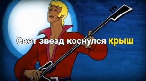 Луч солнцазолотого. Караоке