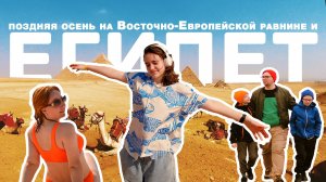 Одна команда, две истории: По следам фараонов и пересохшее водохранилище