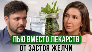 Кишечник молодеет, улучшается отток желчи! Уникальный рецепт от фитотерапевта Евгения Козлова