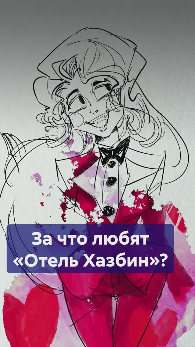 ОТЕЛЬ ХАЗБИН: за что его так любят? #ОтельХазбин #HazbinHotel смотреть онлайн