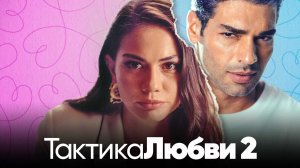 Тактика любви 2 | Ask Taktikleri 2 (2023)