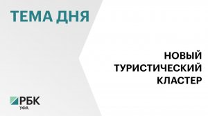 В создание комплекса рекреационных объектов на территории Салаватского района инвестируют ₽25 млрд