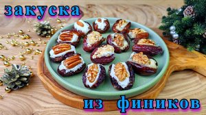 Закуска на праздничный стол. Финики, фаршированные сыром и орехами