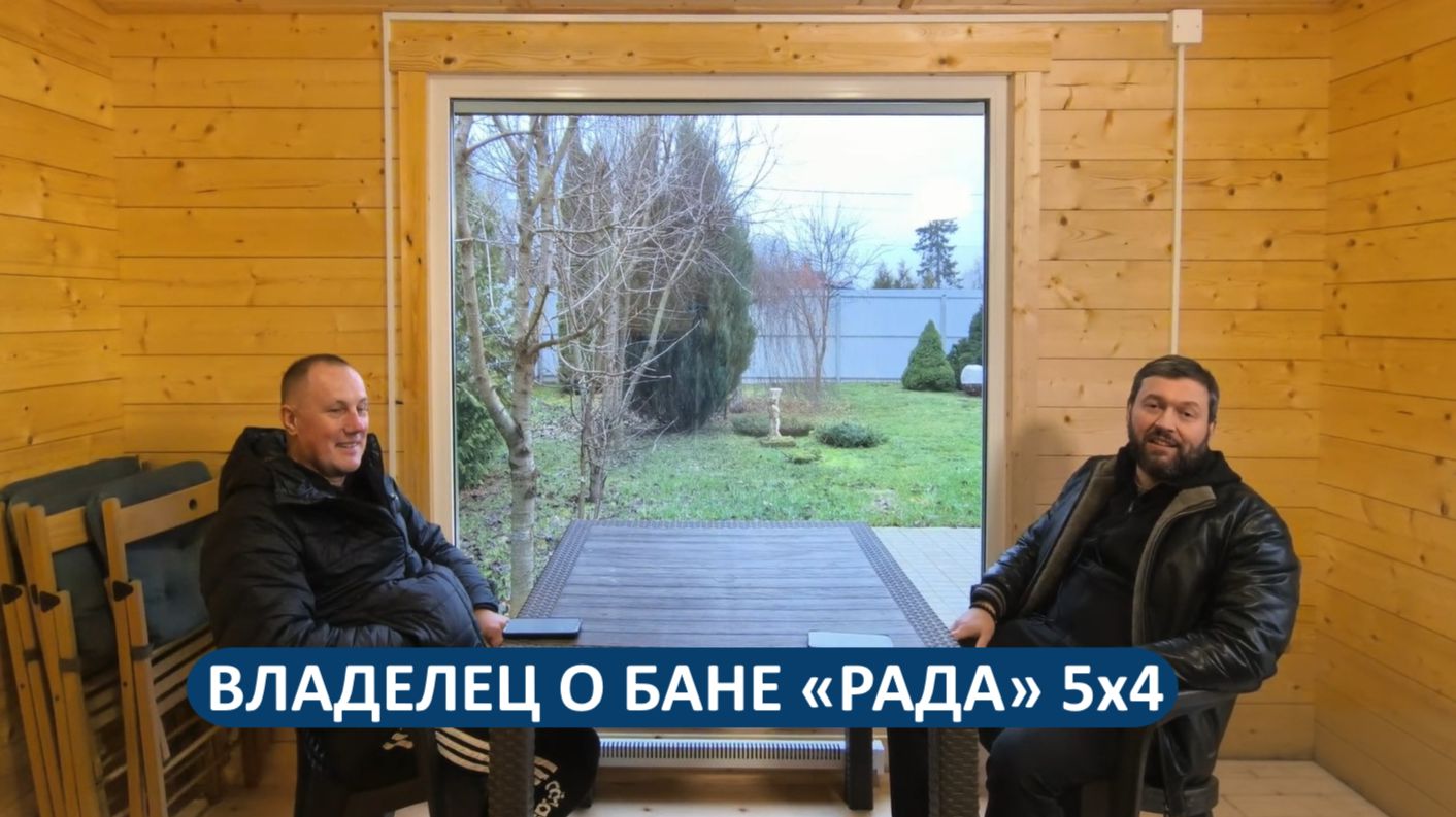 Баня РАДА 5х4 м из клееного бруса - интервью с владельцем полезные советы