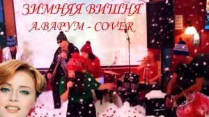 Зимняя вишня  А.  Варум (ROCK N MOB COVER)