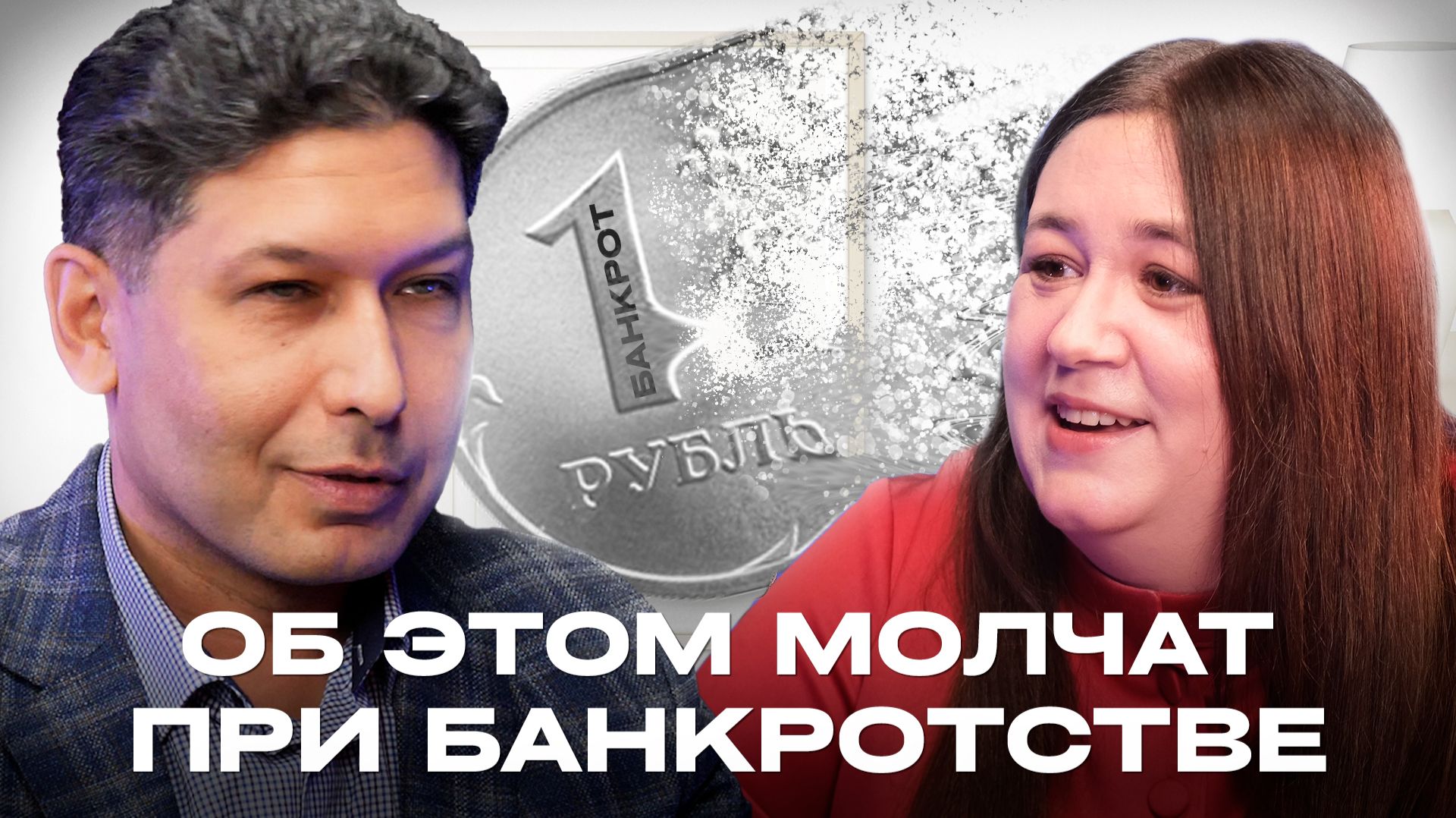 ОПАСНЫЙ ОБМАН ЮРИСТОВ! Можно ли скрыть имущество от супруга? И как не потерять всё при банкротстве смотреть онлайн