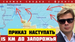 Россия начала наступление на Запорожье. Осталось всего 15 км. Зеленский остался в изоляции. 30/12-25