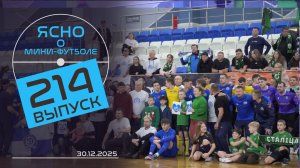 ЯСНО О МИНИ-ФУТБОЛЕ | НОВЫЙ ГОД С ЛАВОРОМ, ПРОВОЖАЕМ «ДИНАМО-БНТУ», ИТОГИ ГОДА