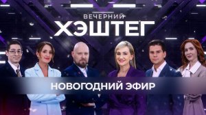 "Вечерний хэштег": Новогодний выпуск