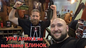 УРМ АНИКА на выставке КЛИНОК. Город Москва. Зима 2025.  #артёмшуйский #заточкасвао