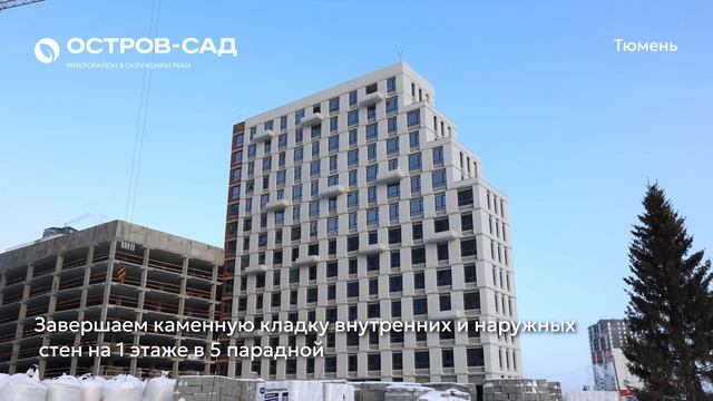 Ход строительства ЖК «Остров-сад» в Тюмени от застройщика «Страна Девелопмент», 01.01.2026 смотреть онлайн