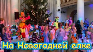 В городе. Новогодняя елка для детей. У врача. Покупки к Н.г. И др. (12.25г.) Семья Бровченко.