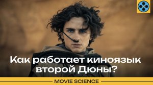 КАК СНЯТА ДЮНА?