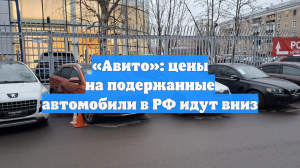 «Авито»: цены на подержанные автомобили в РФ идут вниз