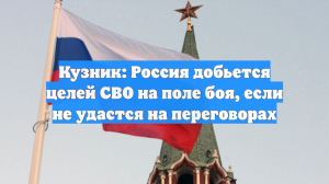 Кузник: Россия добьется целей СВО на поле боя, если не удастся на переговорах