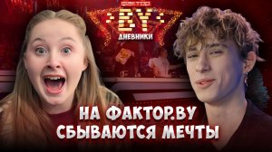 💥🔥Мечты сбываются в прямом эфире | Дневники ФАКТОР. BY | 5 сезон