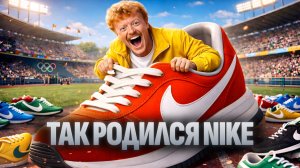 Как ребенок с 0$ создал компанию NIKE