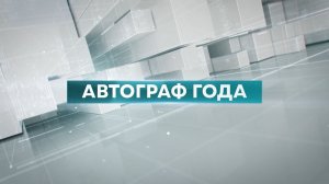 30.12.2025 Автограф года