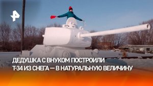 Снежный Т-34 в натуральную величину построили дедушка с внуком в Амурской области