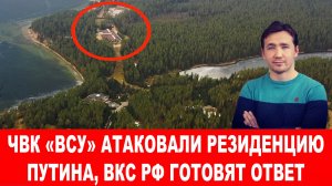 СВОДКИ 29.12.25 ДМИТРИЙ ВАСИЛЕЦ / ТРАМП ШОКИРОВАН И ВОЗМУЩЁН АТАКОЙ РЕЗИДЕНЦИЮ ПУТИНА новости сводки