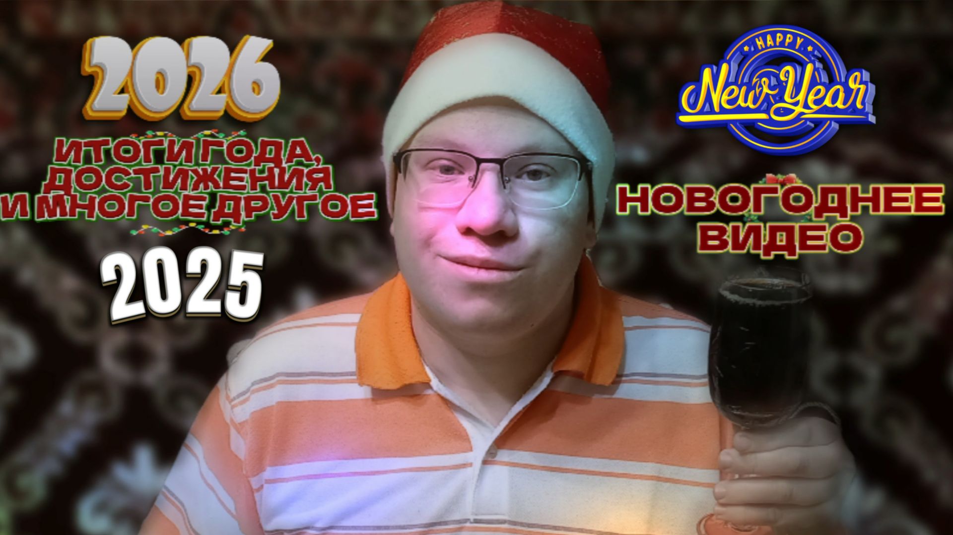 НОВОГОДНЕЕ ПОЗДРАВЛЕНИЕ от Сергея Лаврика / Новый Год 2026 | ИТОГИ 2025 года, ЯРКИЕ МОМЕНТЫ! смотреть онлайн