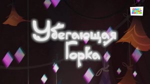 Умка - 55 серия - Убегающая горка - Союзмультфильм HD