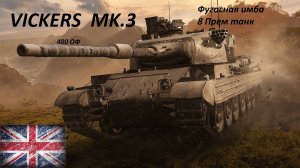 Vickers Mk.3 обкатываем награду за 1ый этап "Орбиты"