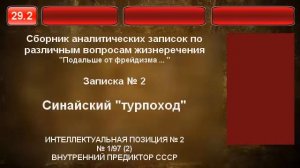 02  Синайский «турпоход» Подальше от фрейдизма