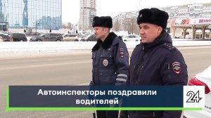 Автоинспекторы поздравили водителей