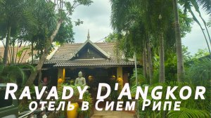 Отель в Сием Рипе