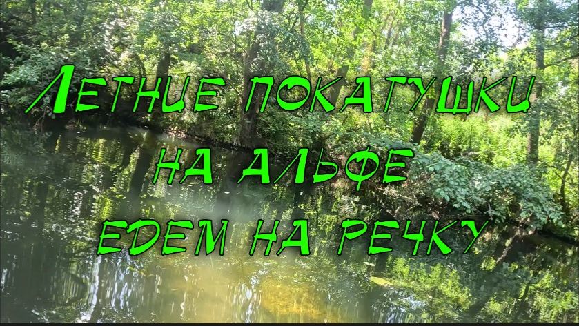 Летние покатушки на альфе едем на речку смотреть онлайн
