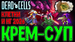 Новогодние Клетки и Билд на Крем-суп / Легенда в лучших Традициях / Dead Cells - The End is Near
