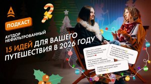 ПОДСМОТРЕЛИ МАРШРУТЫ: КУДА ПОЕХАТЬ В 2026