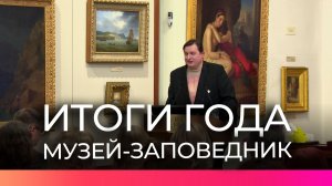 В Новгородском музее-заповеднике подвели итоги года