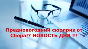 Предновогодний подарочек от Сбера! Новость дня! Правда или нет?!