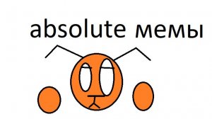 абсолют мемы