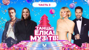 ТАНЦЫ! ЁЛКА! МУЗ-ТВ! 2026 | Часть 3 | SERYABKINA, Filatov & Karas, Татьяна Куртукова, LYRIQ