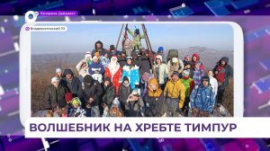 Дед Мороз замечен на хребте Тимпур в пригороде Владивостока