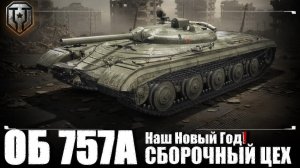 ЗАКРЫВАЕМ II ГЛАВУ СБОРОЧНОГО ЦЕХ НА ОБЪЕКТ ⚡Объект 757А⚡В МИРЕ ТАНКОВ 🔧