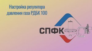 Настройка регулятора давления газа РДБК 100, произведенного ООО "СПФК"
