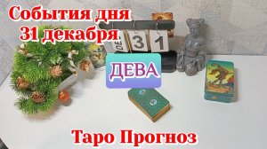 События дня 31.12.25 ДЕВА /Таро Прогноз/Расклад на день